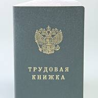 G-007 Трудовая книжка - G-007 Трудовая книжка