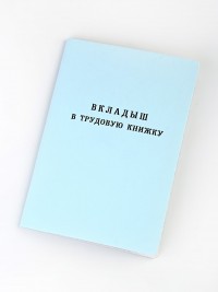 G-006 Вкладыш в трудовую книжку 